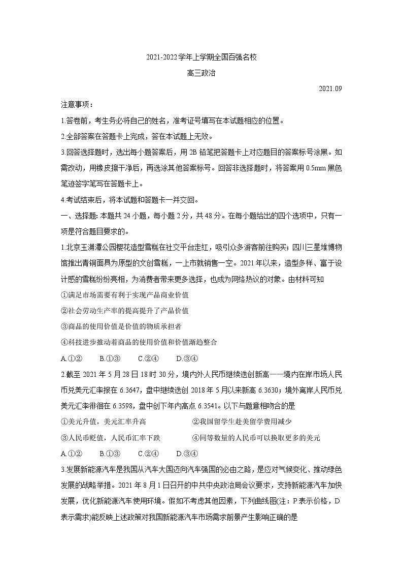 2022全国百强名校高三上学期9月联考政治含答案第1页