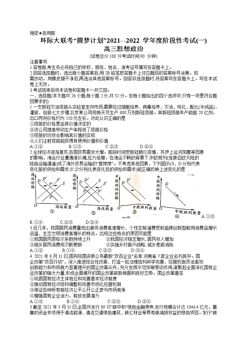 2022驻马店环际大联考“圆梦计划”高三上学期9月阶段性考试（一）政治试题含答案第1页