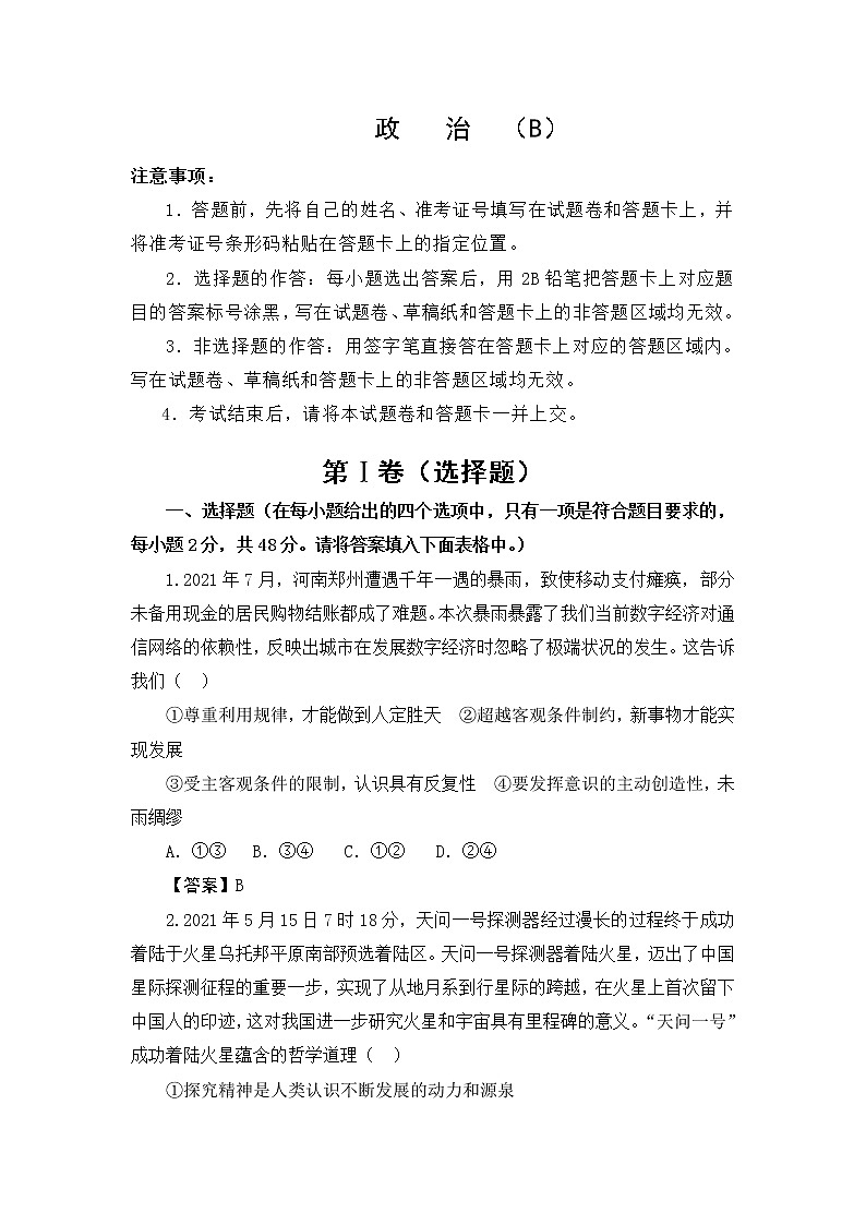 2022江苏省海安市南莫中学高三上学期第一次月考备考金卷B卷政治试题含答案01