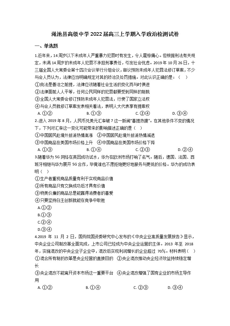 2022河南省渑池高级中学高三上学期入学检测政治试题含答案第1页