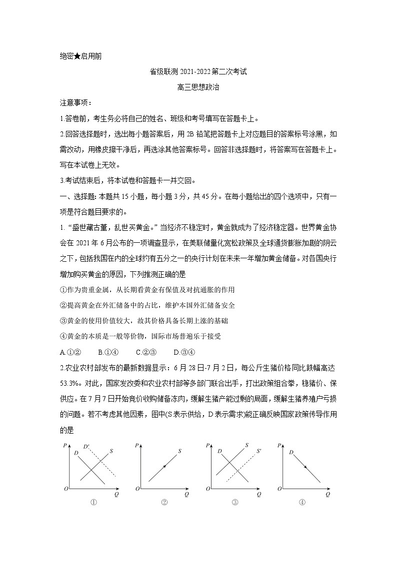 2022河北省神州智达省级联测高三上学期第二次考试政治含答案第1页