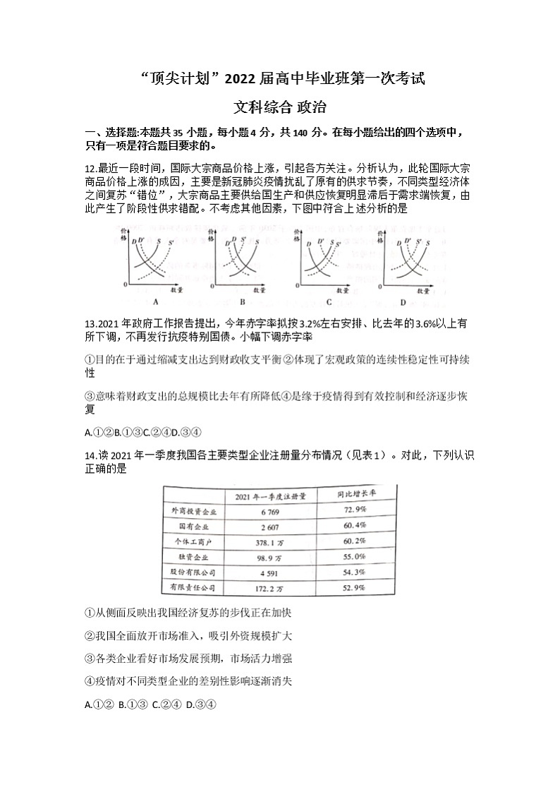 2022河南省大联考“顶尖计划”高三上学期第一次考试文综政治试题含答案01