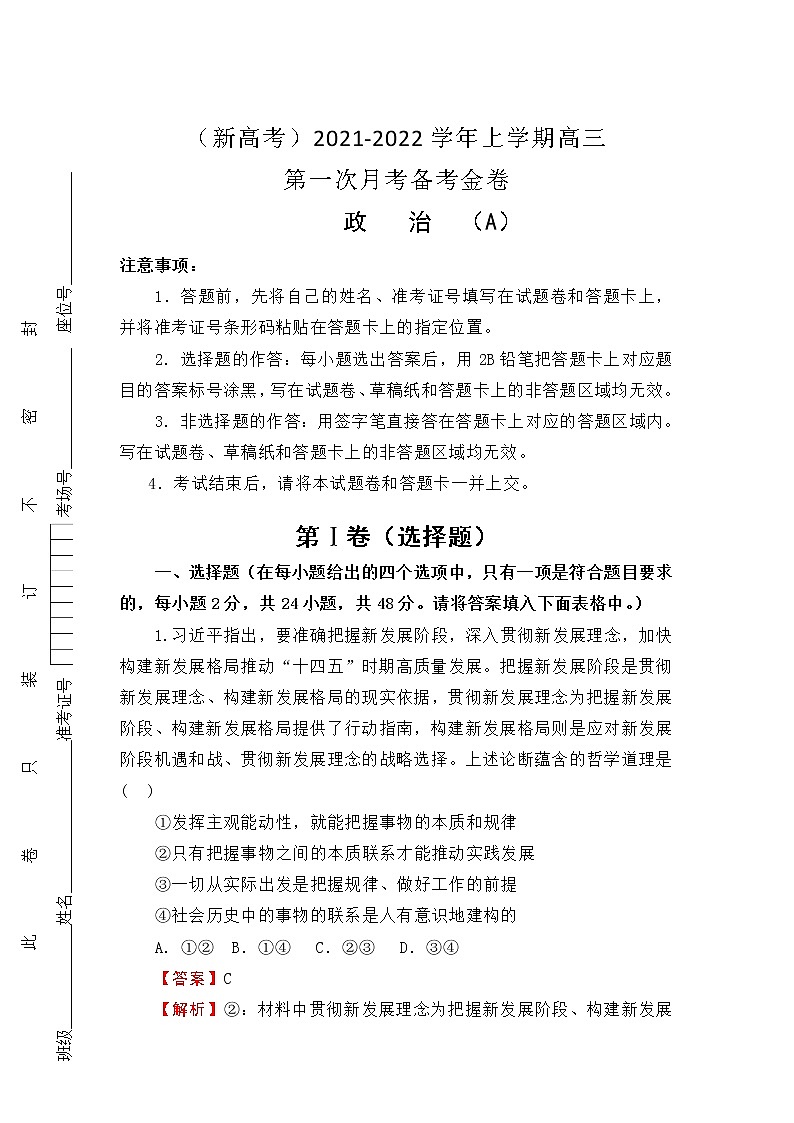 2022（新高考）高三上学期第一次月考备考A卷政治含解析第1页