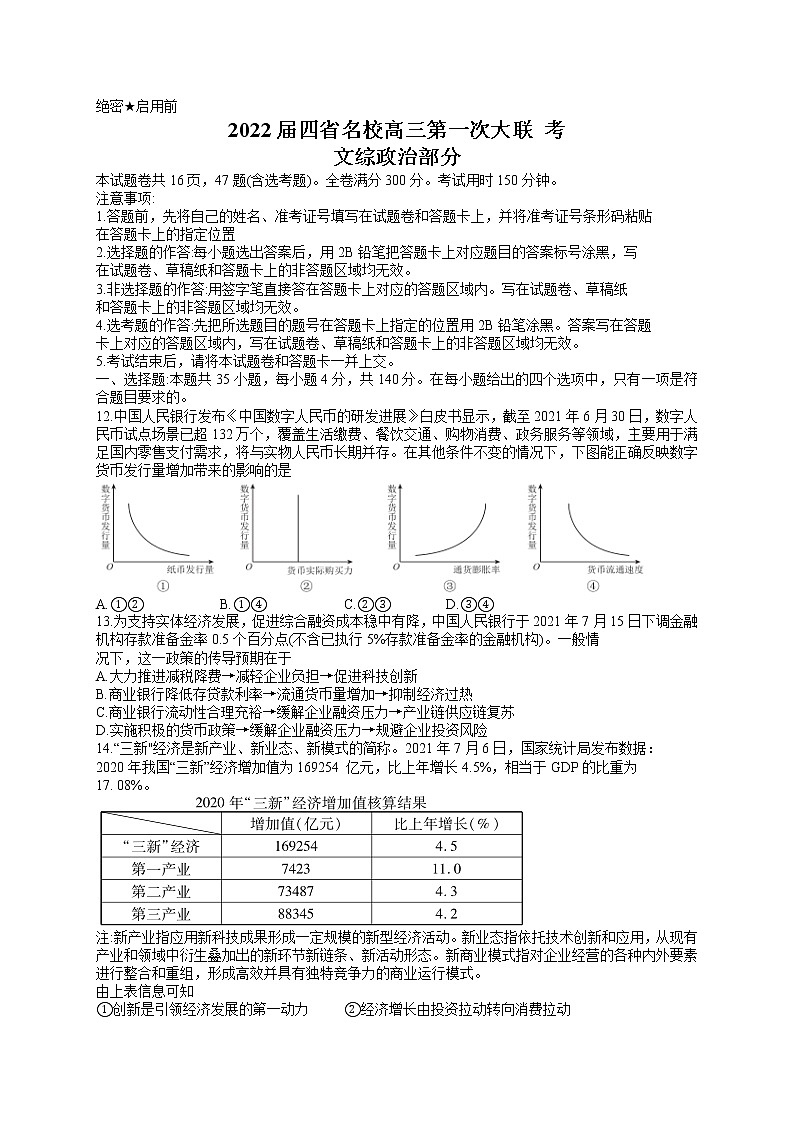 2022西南四省名校高三上学期9月第一次大联考文综政治试题含答案01
