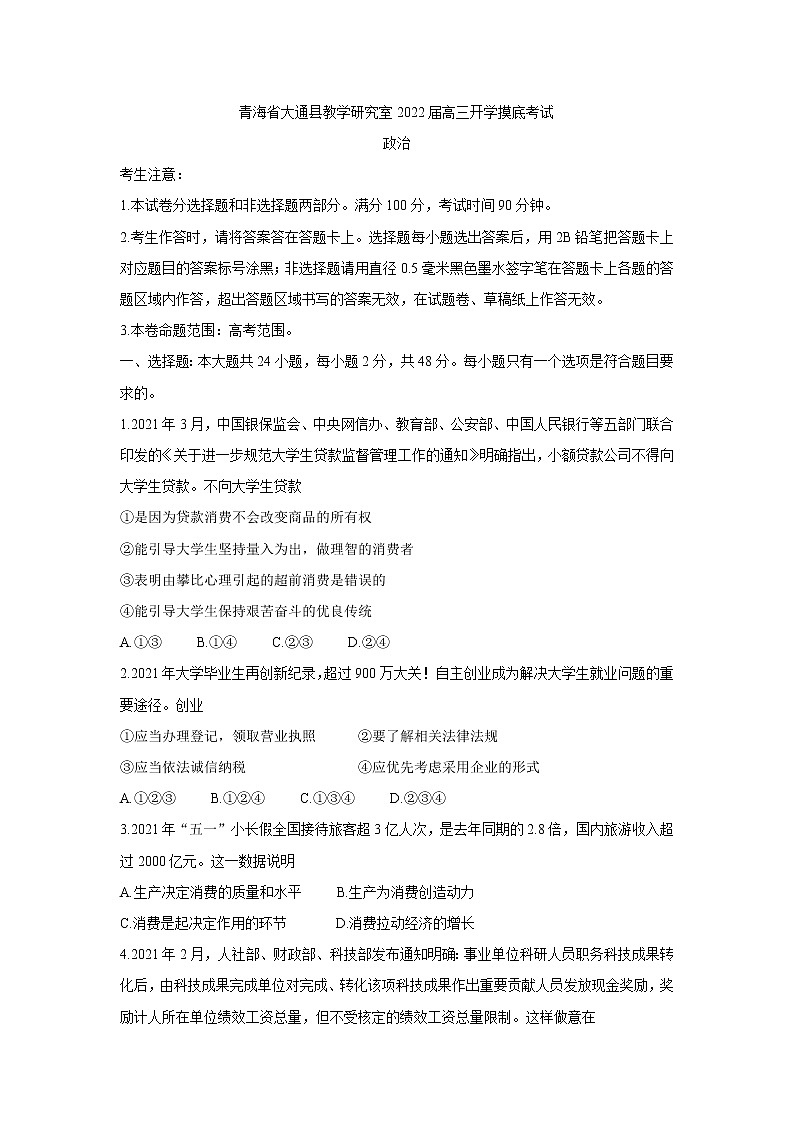 2022西宁大通回族土族自治县高三上学期9月开学摸底考试政治含答案第1页