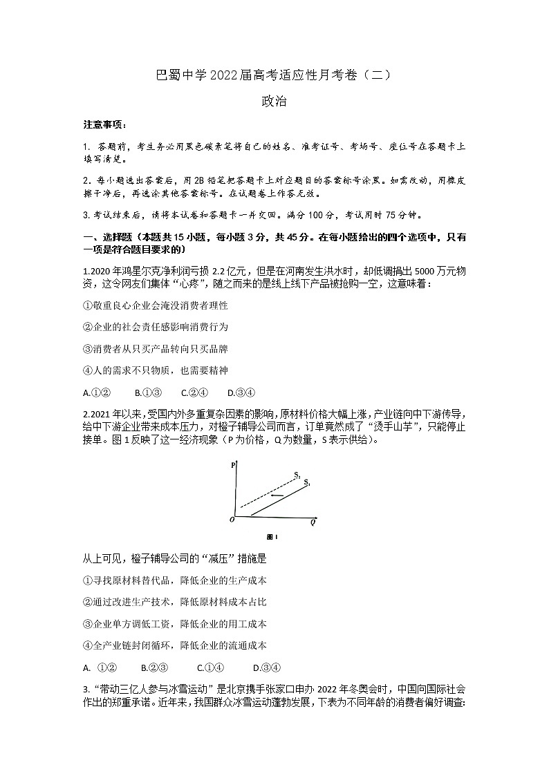 2022重庆市巴蜀中学高三上学期9月高考适应性月考（二）政治试题含答案第1页