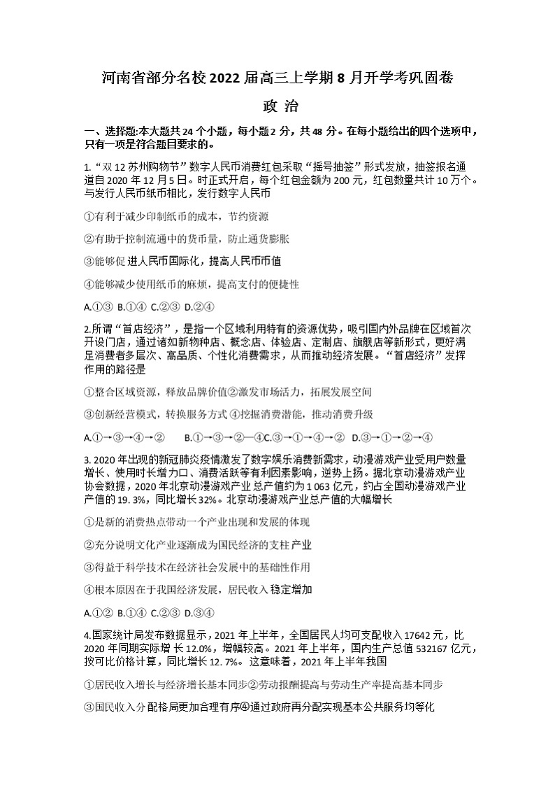 2022河南省部分名校高三上学期8月开学考巩固卷政治试题含答案01