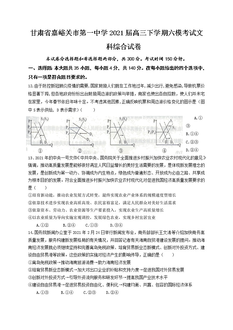 2021甘肃省嘉陵关市一中高三下学期六模考试文综政治试题含答案第1页