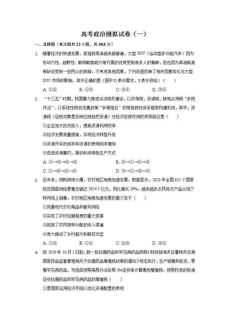 2022长沙县九中高三上学期模拟测试（一）政治试题含答案第1页