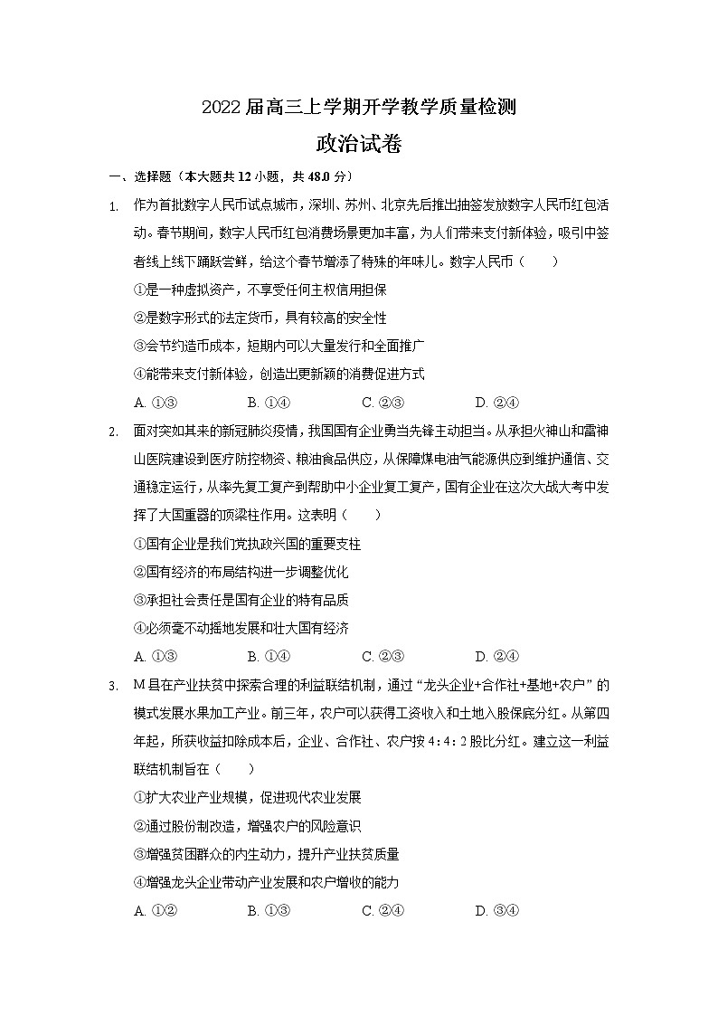 2022滁州四中高三上学期开学教学质量检测政治试题含答案第1页
