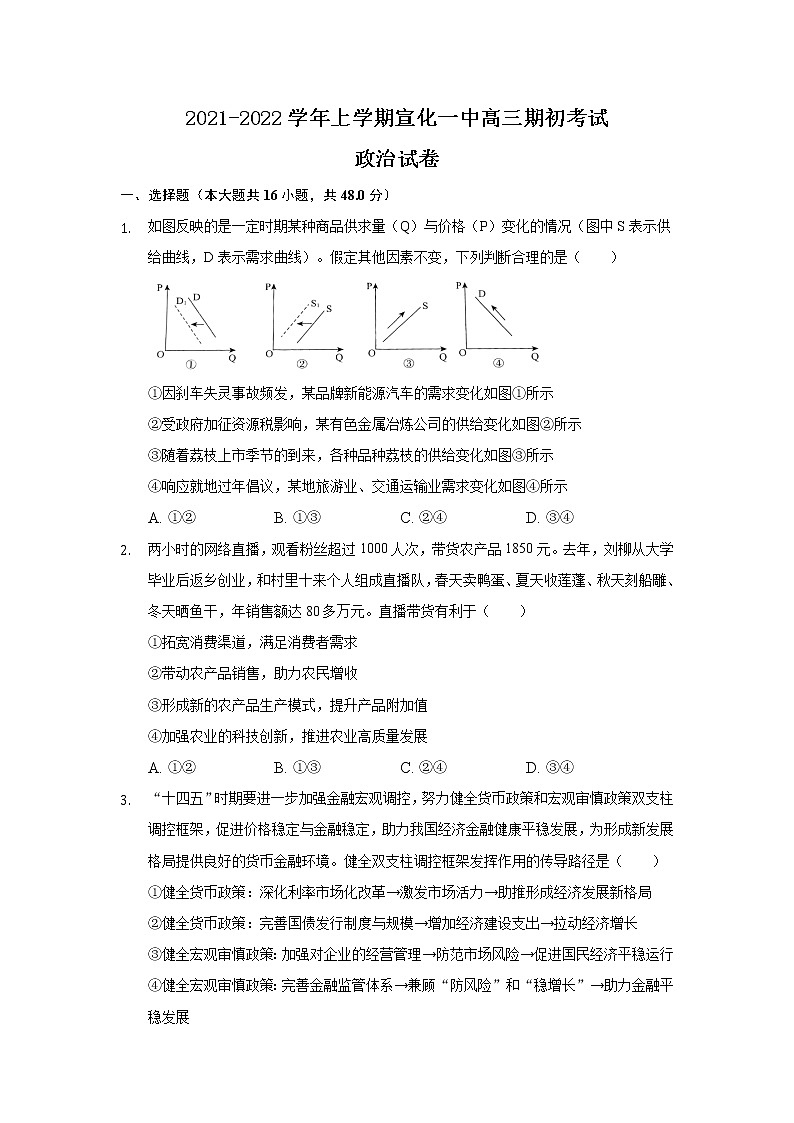 2022张家口宣化一中高三上学期期初考试政治试题含答案第1页
