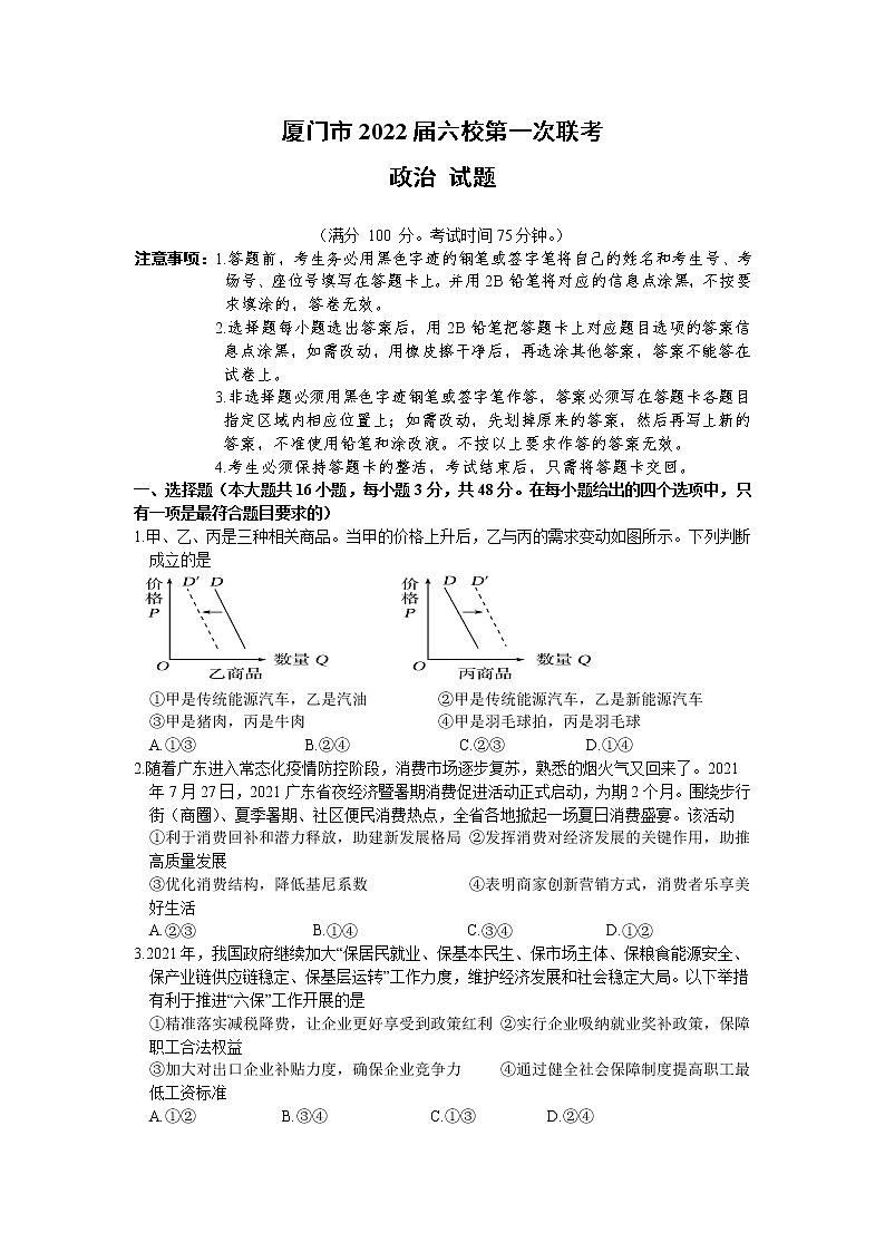2022厦门六校高三上学期第一次联考政治试题含答案第1页