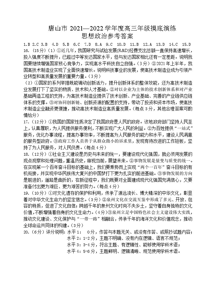 2022唐山高三上学期开学摸底演练政治试题含答案01