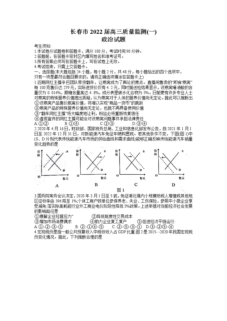 2022长春高三上学期质量监测（一）政治试题含答案第1页