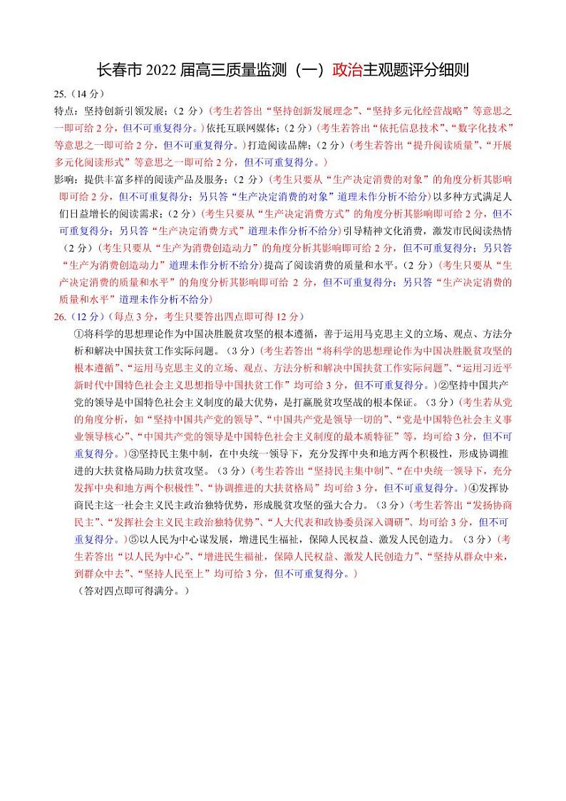 2022长春高三上学期质量监测（一）政治试题扫描版含答案01