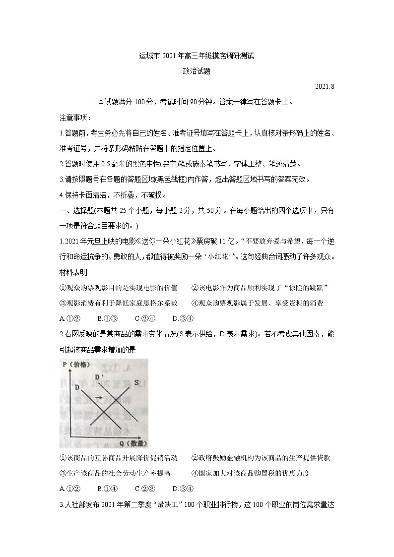 2022运城高三上学期入学摸底测试政治含答案第1页