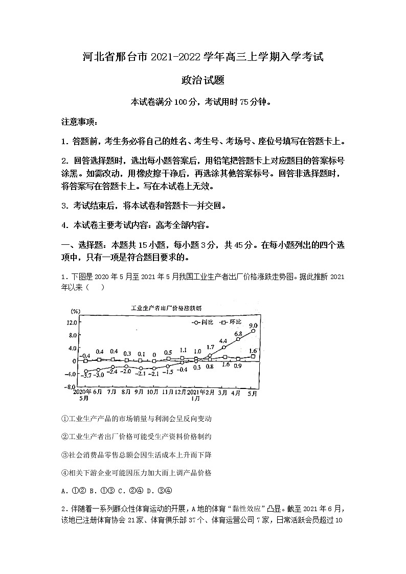2022邢台高三上学期入学考试政治试题含答案第1页