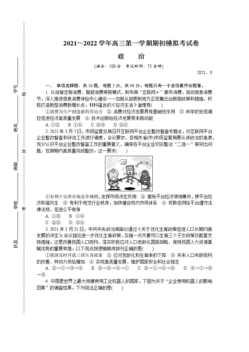 2022苏州高三上学期期初调研政治含答案第1页