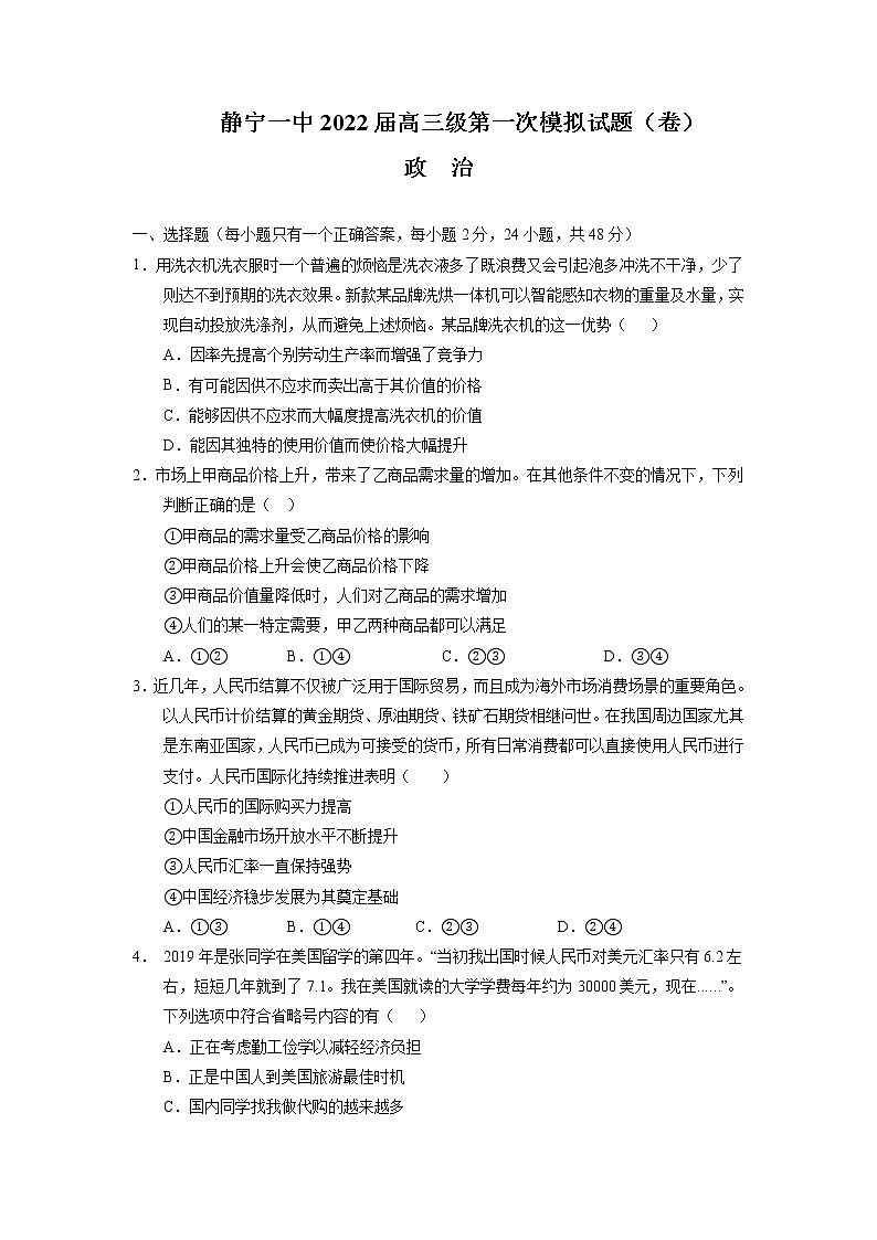 2022静宁县一中高三上学期第一次月考政治试题缺答案01