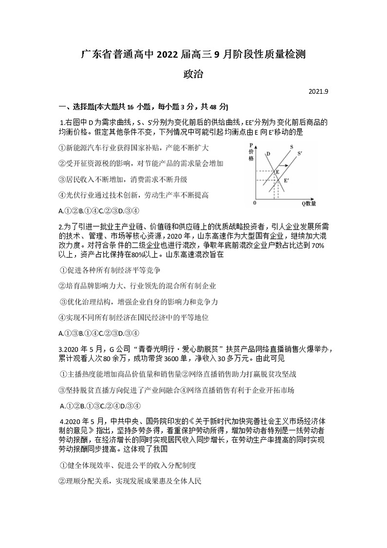 2022广东省普通高中高三上学期9月阶段性质量检测政治试题含答案01