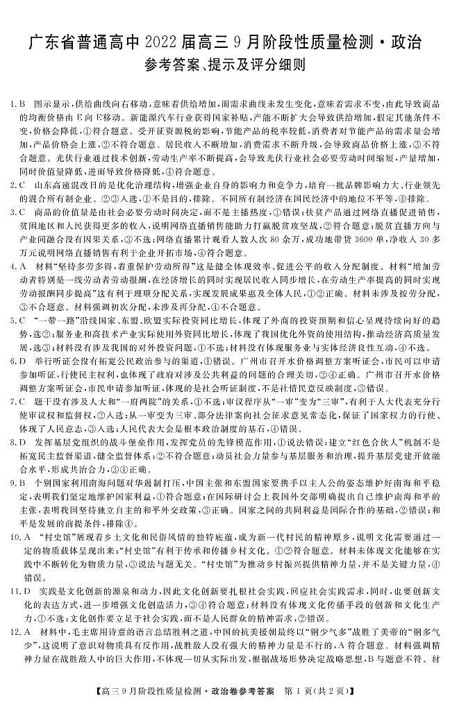 2022广东省普通高中高三上学期9月阶段性质量检测政治试题含答案01