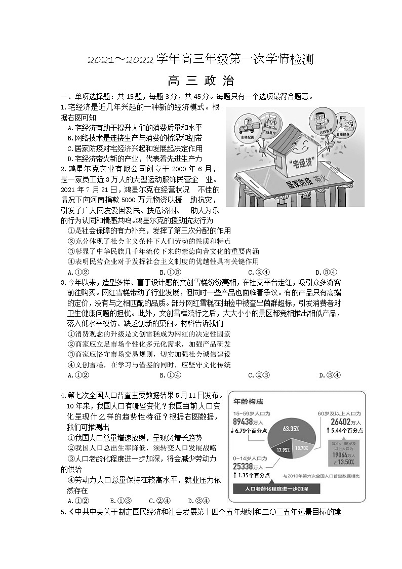 2022江苏省如东高级中学高三上学期第一次学情检测政治试题含答案第1页