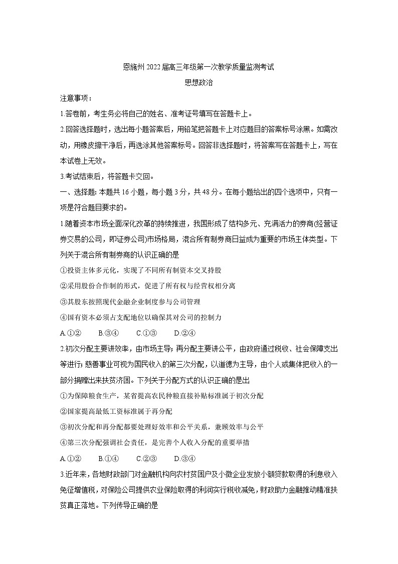 2022恩施州高三上学期第一次教学质量监测考试政治含答案01