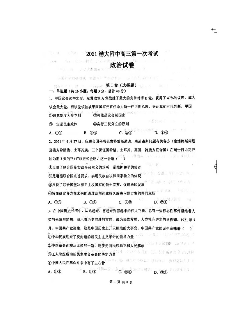 2022辽宁省渤海大学附属高级中学高三上学期第一次考试政治试题扫描版含答案01