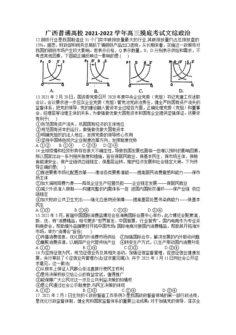 2022广西普通高校高三上学期9月摸底考试文综政治试题含答案第1页