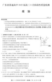 2022广东省普通高中高三上学期9月阶段性质量检测政治试题PDF版含答案