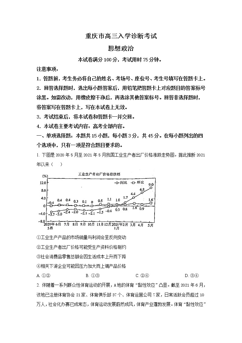 2022重庆市“好教育联盟”高三上学期9月入学诊断考试政治试题含答案第1页