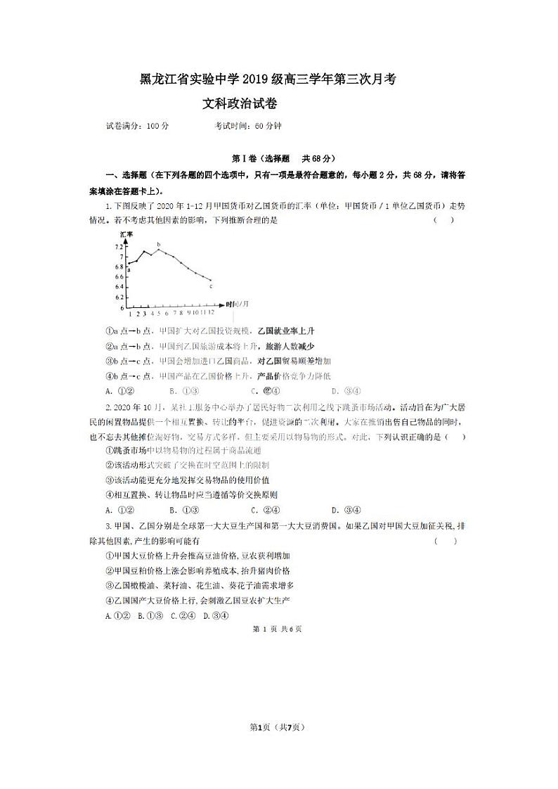 2022黑龙江省实验中学高三上学期第三次月考（开学考）文科政治试题扫描版含答案第1页