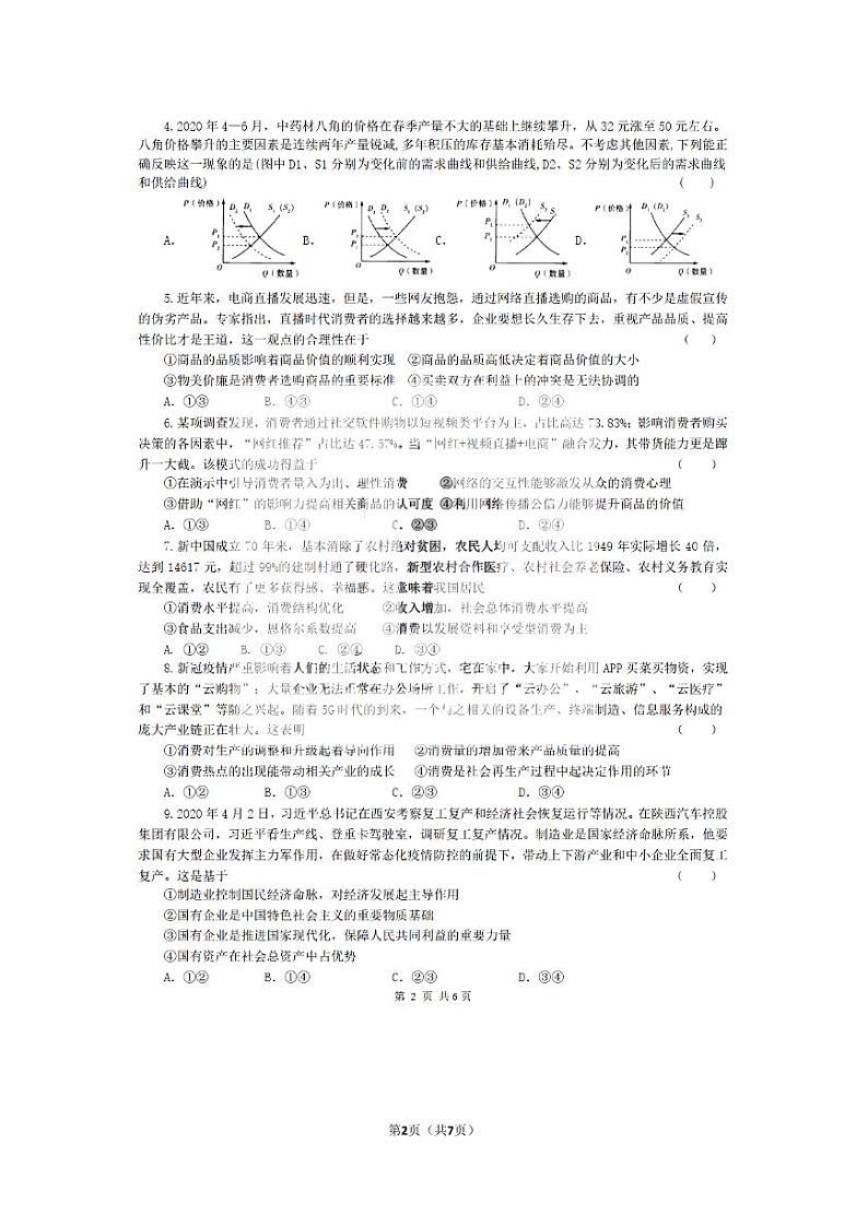 2022黑龙江省实验中学高三上学期第三次月考（开学考）文科政治试题扫描版含答案第2页