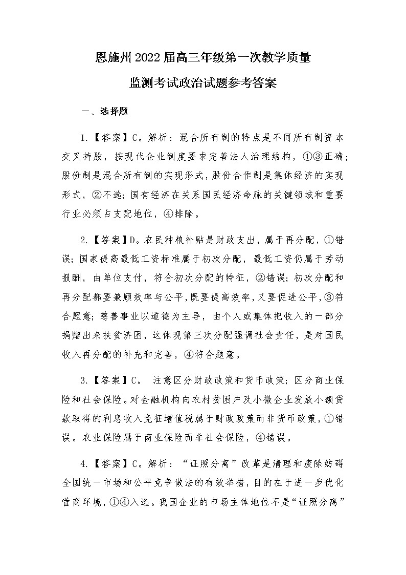 恩施州2022届高三年级第一次教学质量思想政治参考答案第1页