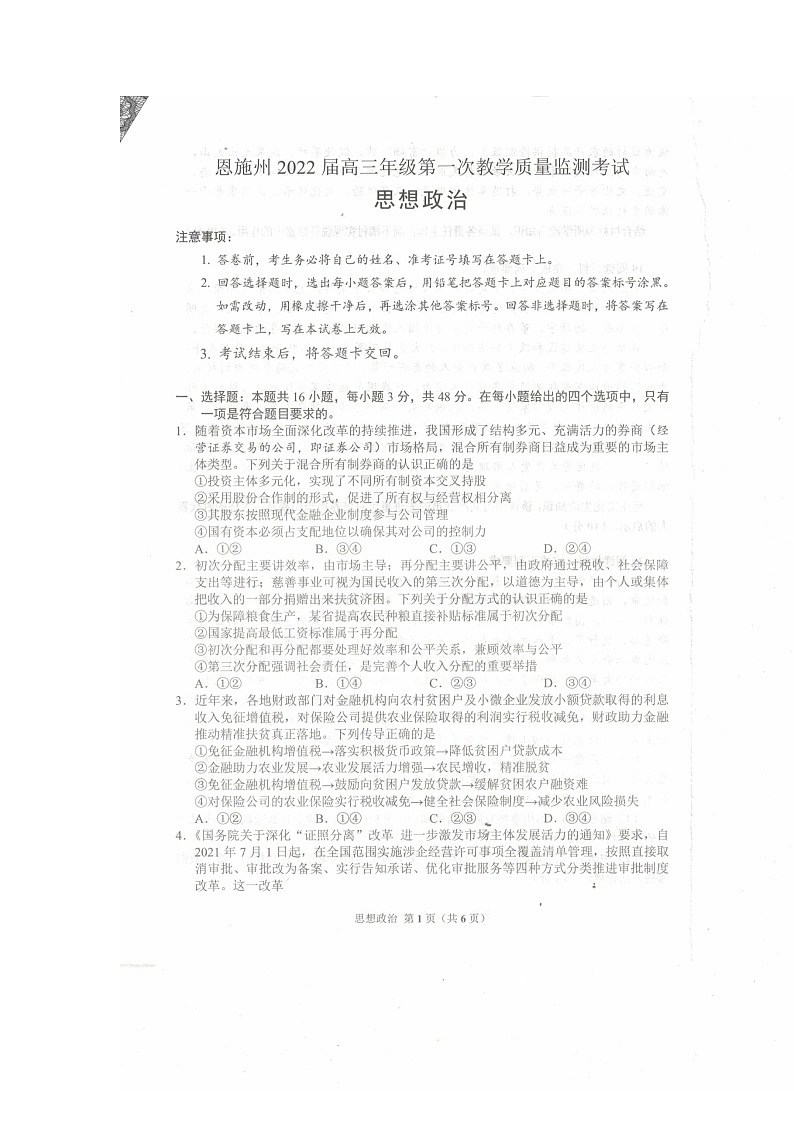 恩施州第一次质量检测 政治试卷第2页