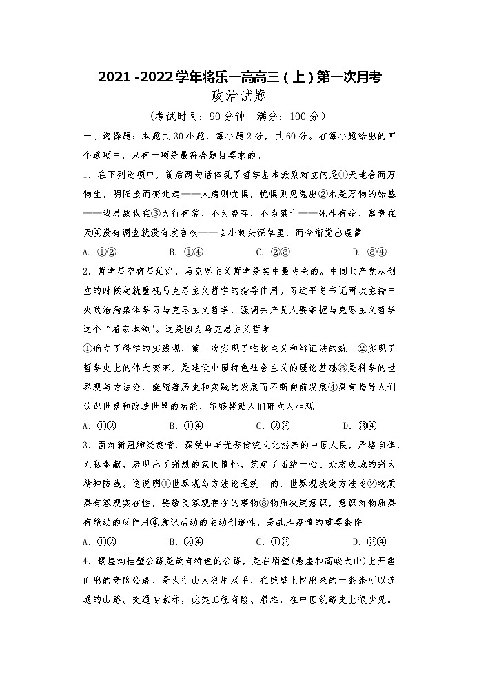 2022将乐县一中高三上学期第一次月考政治试题含答案第1页