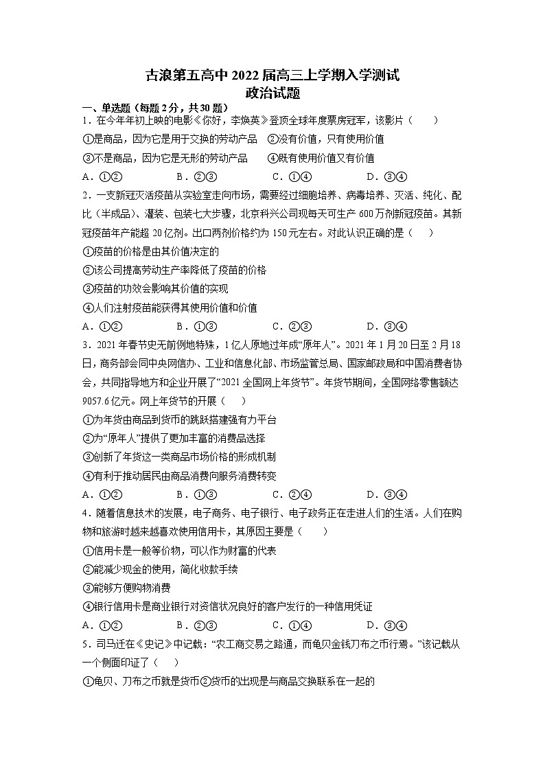2022武威古浪县五中高三上学期入学测试政治试题含答案第1页
