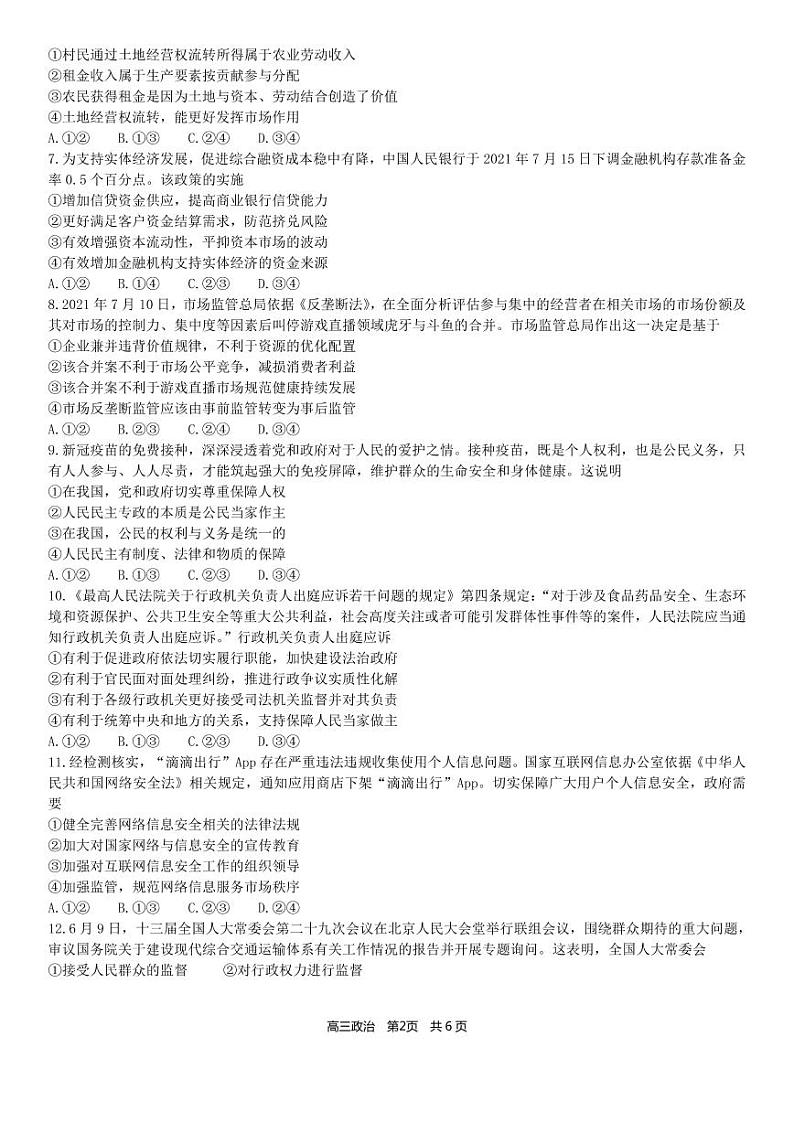 2022合肥六中高三上学期开学考试政治试题PDF版含答案第2页