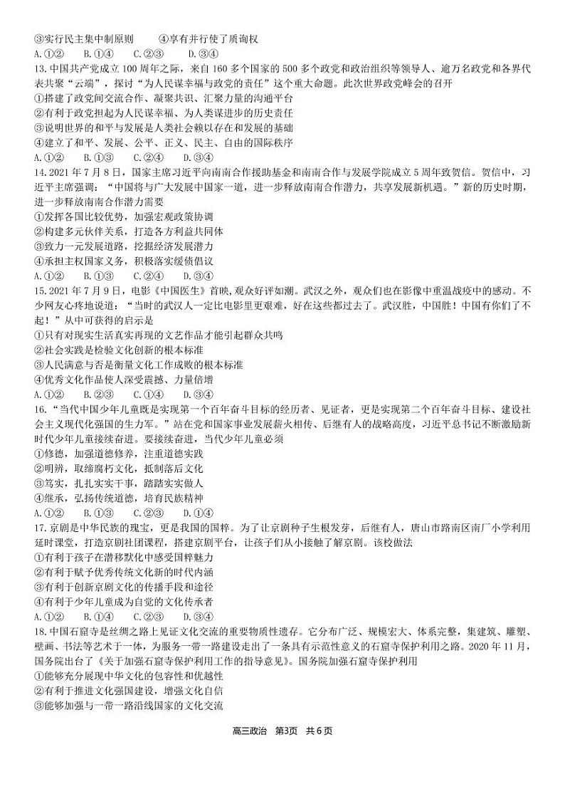 2022合肥六中高三上学期开学考试政治试题PDF版含答案第3页