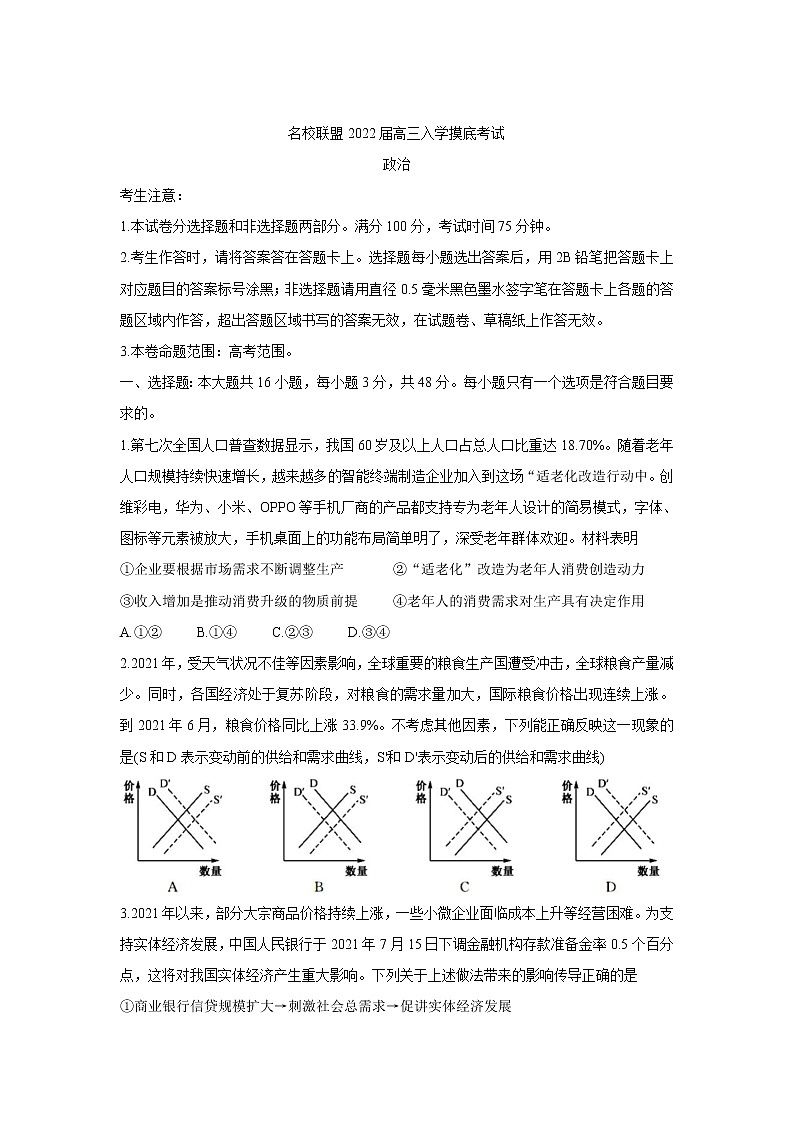 2022湖南省名校联盟高三上学期入学摸底考试政治含答案01
