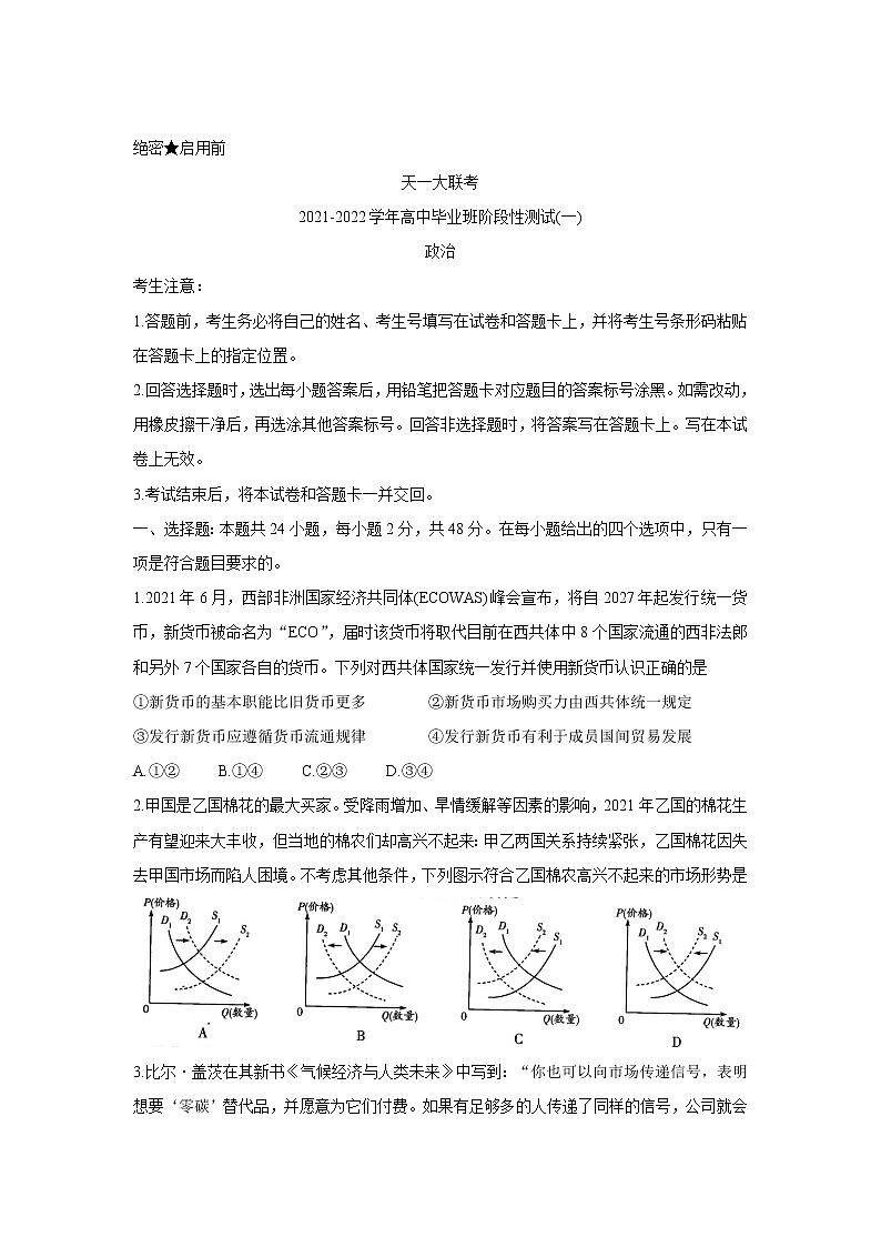 2022河南省天一大联考高三上学期阶段性测试（一）政治含解析第1页