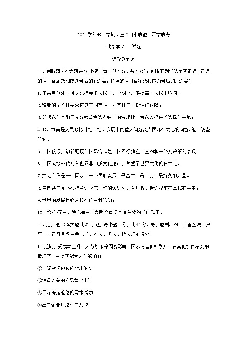 2022浙江省“山水联盟”高三上学期开学联考政治试题含答案01