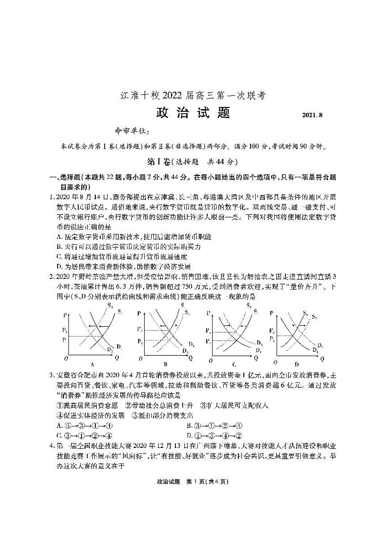 2022安徽省江淮十校高三上学期第一次联考政治试题PDF版含答案01