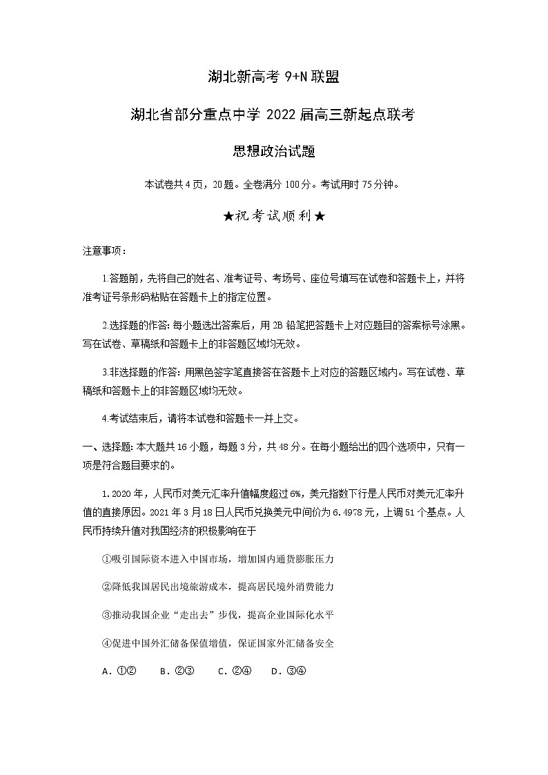 2022湖北省部分重点中学高三上学期新起点联考政治试题含答案01