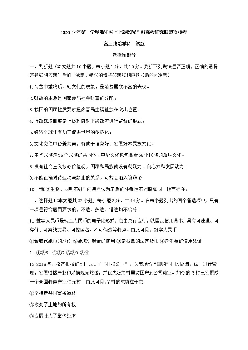2022浙江省“七彩阳光”新高考研究联盟高三上学期8月返校考试政治试题含答案第1页