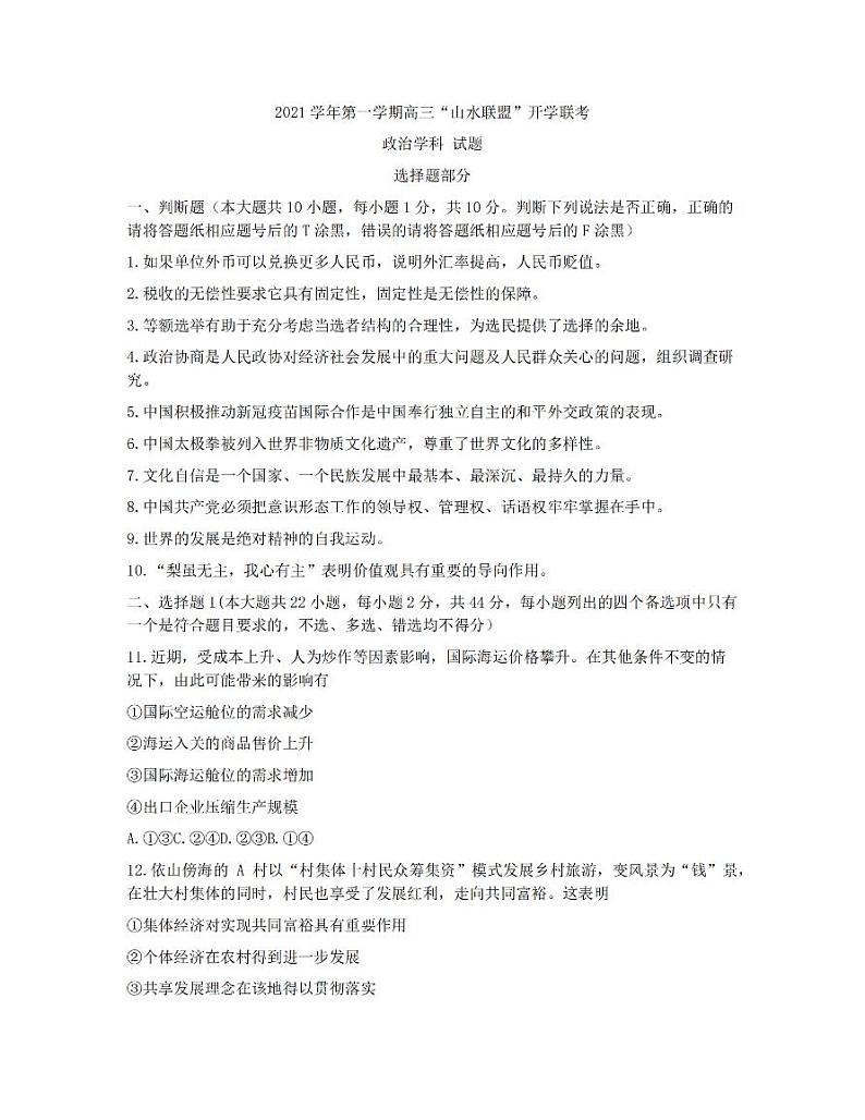 2022浙江省“山水联盟”高三上学期开学联考政治试题扫描版含答案第1页