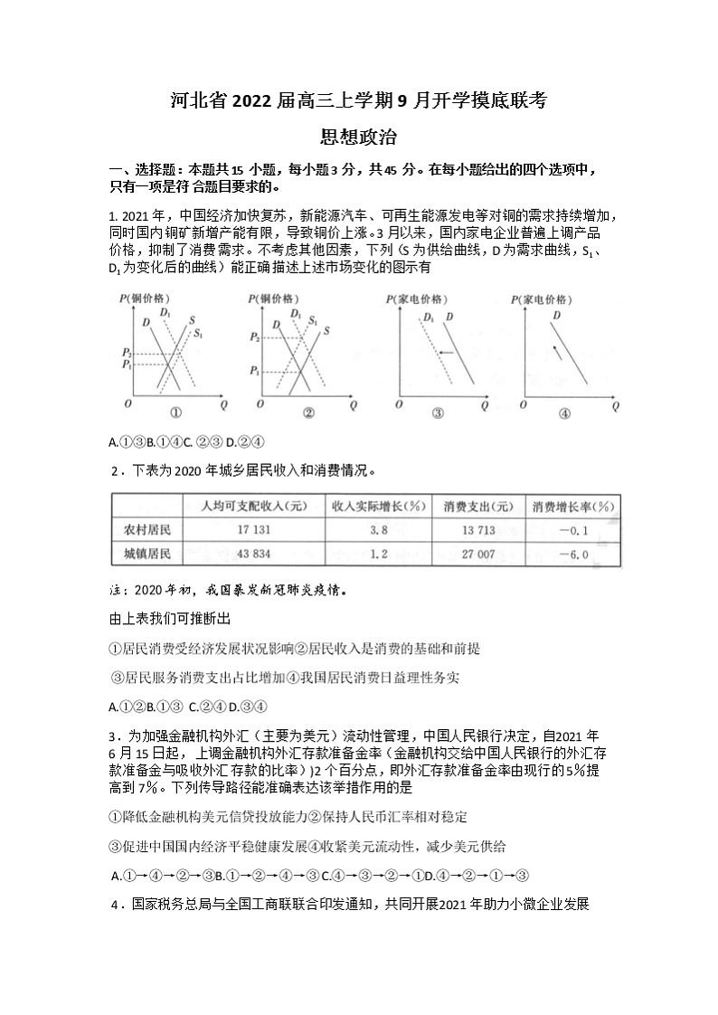 2022河北省高三上学期9月开学摸底联考政治试题含答案01