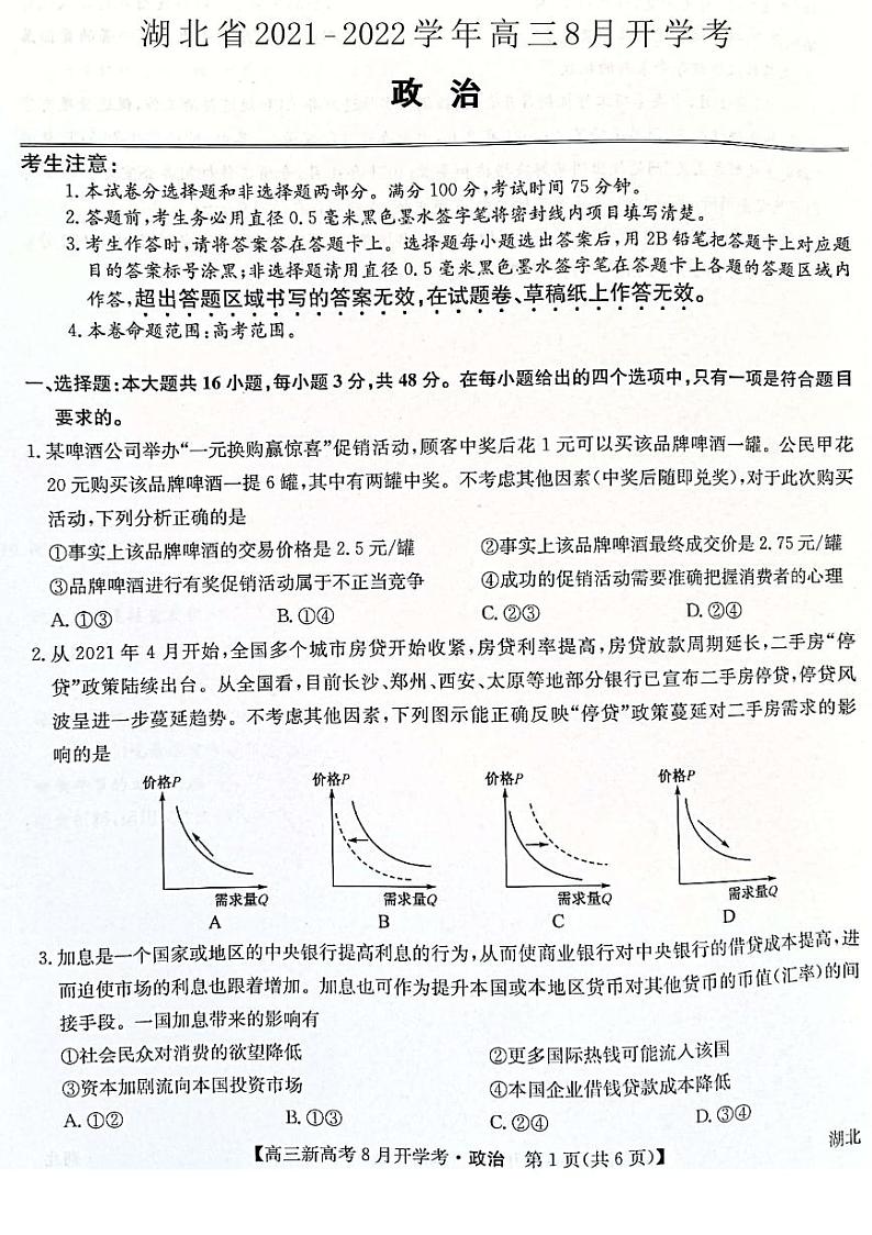 2022湖北省部分重点中学高三上学期开学联考政治试题PDF版含答案01