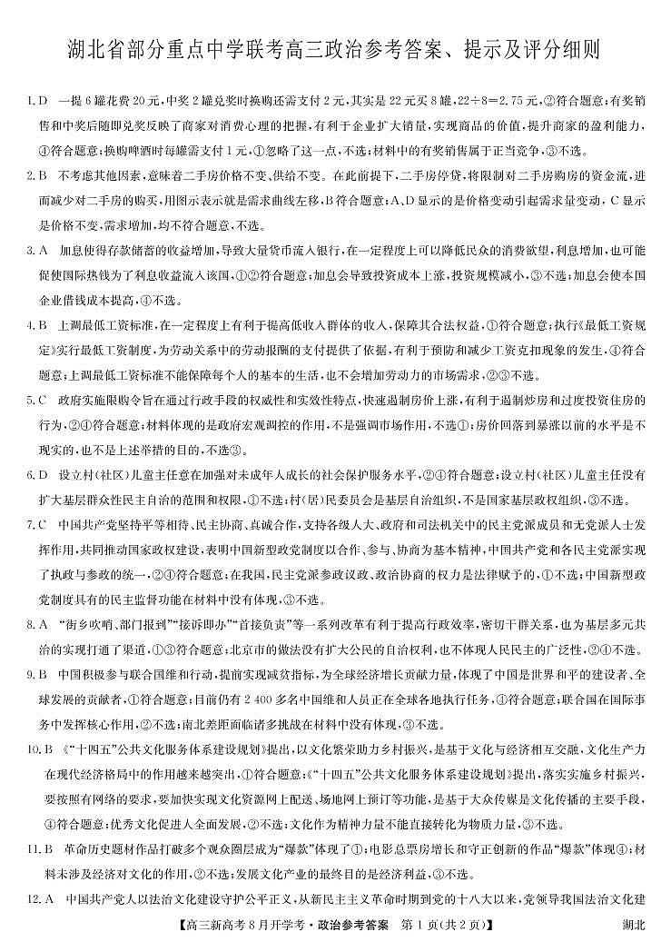 2022湖北省部分重点中学高三上学期开学联考政治试题PDF版含答案01