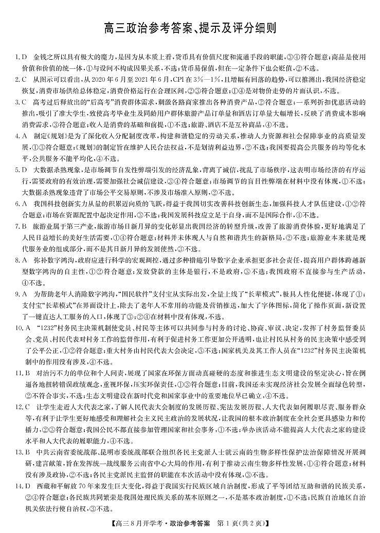 22届九师联盟开学考（老高考）-政治答案第1页